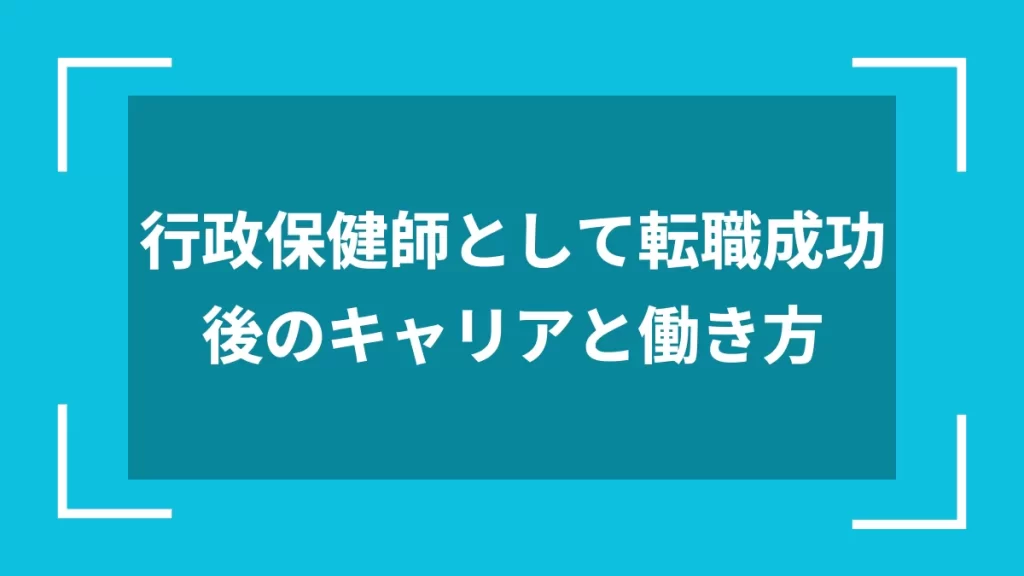 行政保健師として転職成功後のキャリアと働き方