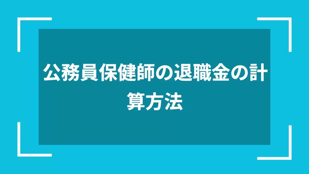 公務員保健師の退職金の計算方法