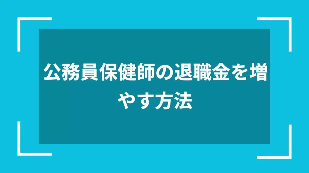 公務員保健師の退職金を増やす方法