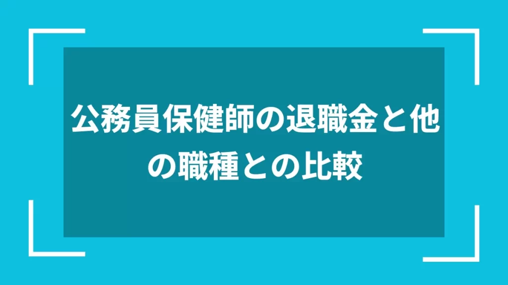 公務員保健師の退職金と他の職種との比較