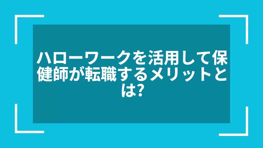 ハローワークを活用して保健師が転職するメリットとは？