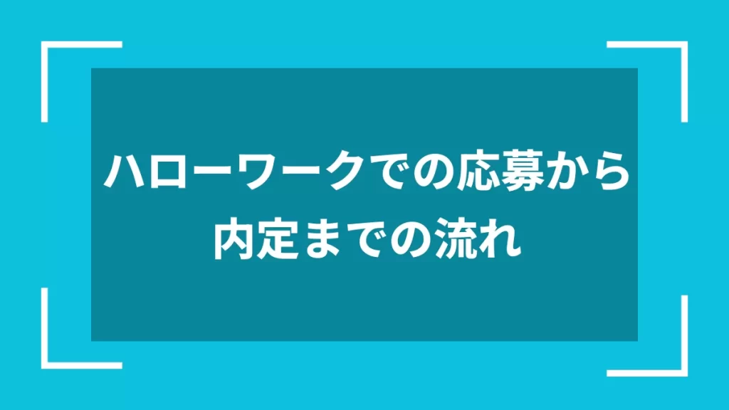ハローワークでの応募から内定までの流れ