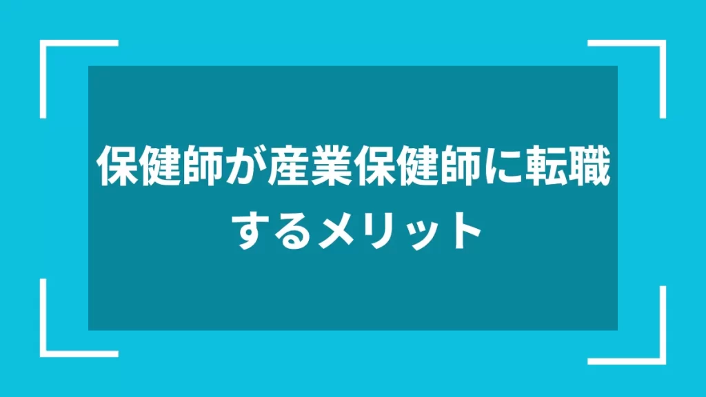 保健師が産業保健師に転職するメリット