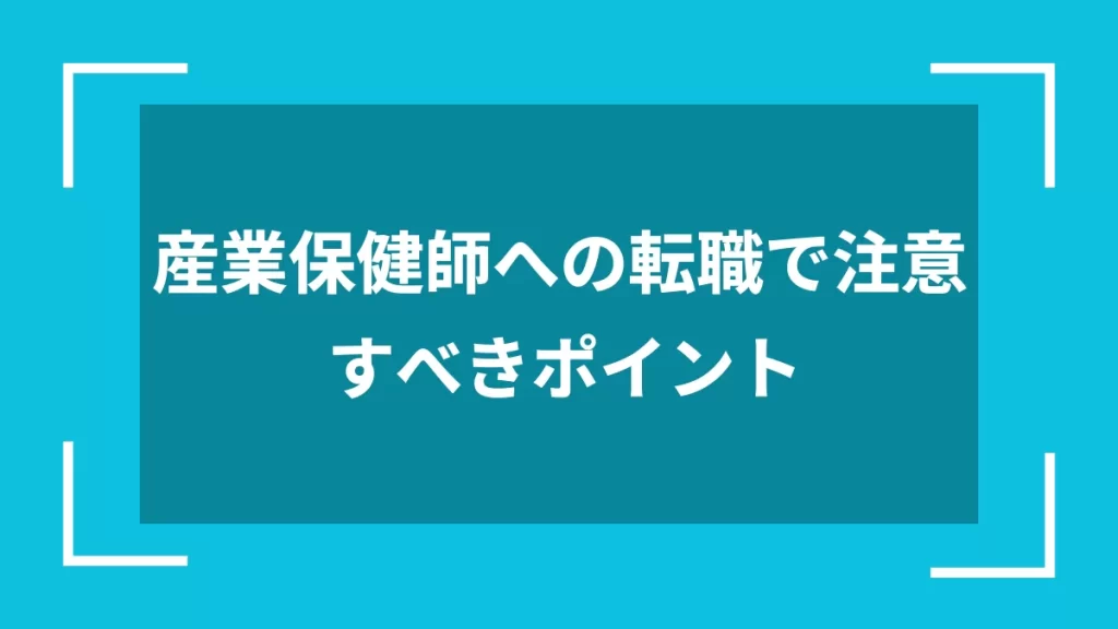 産業保健師への転職で注意すべきポイント
