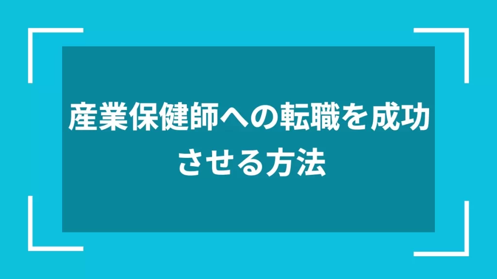 産業保健師への転職を成功させる方法