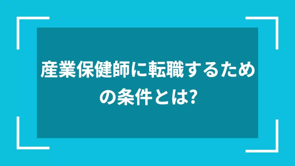 産業保健師に転職するための条件とは？