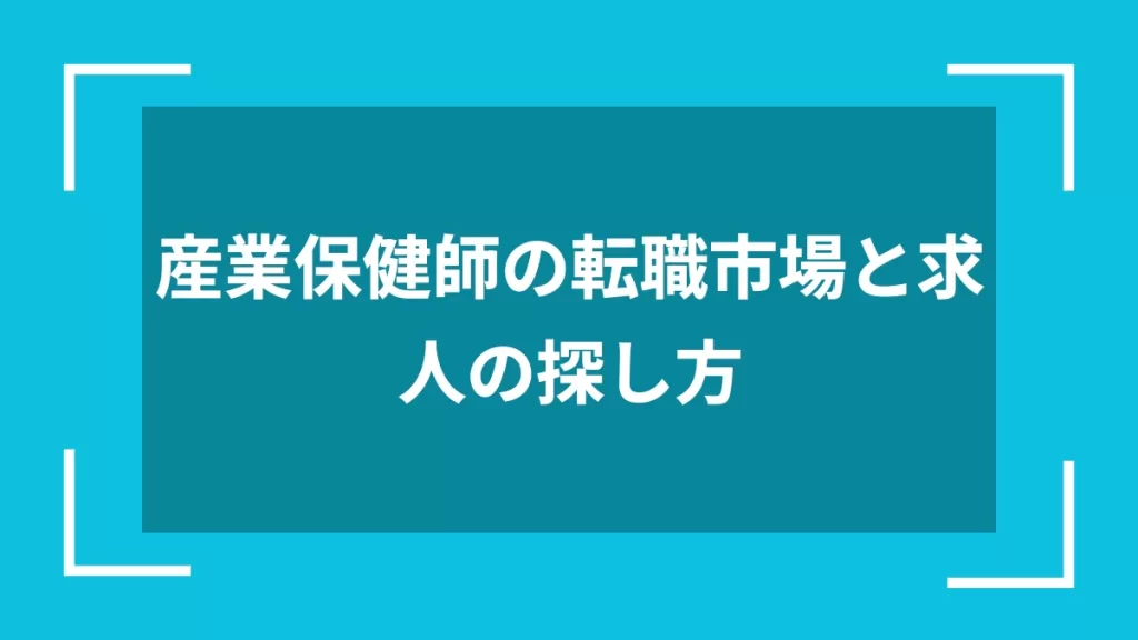 産業保健師の転職市場と求人の探し方
