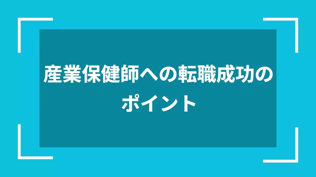 産業保健師への転職成功のポイント