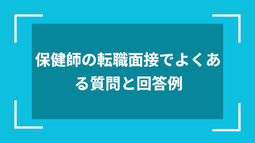 保健師の転職面接でよくある質問と回答例