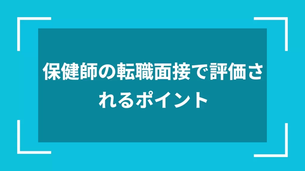 保健師の転職面接で評価されるポイント