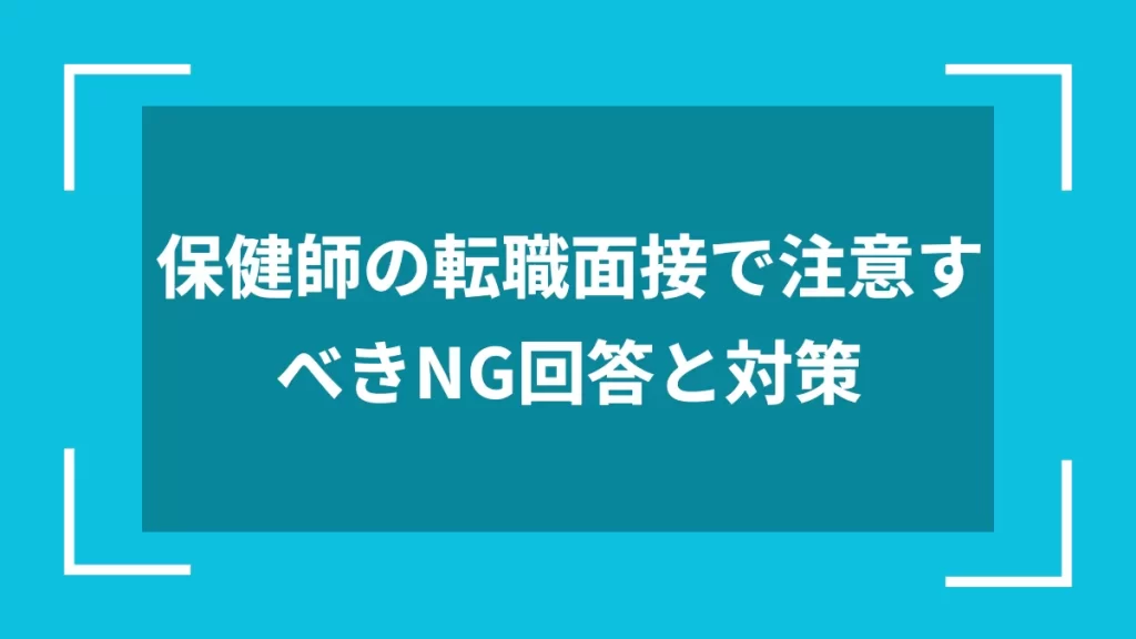 保健師の転職面接で注意すべきNG回答と対策