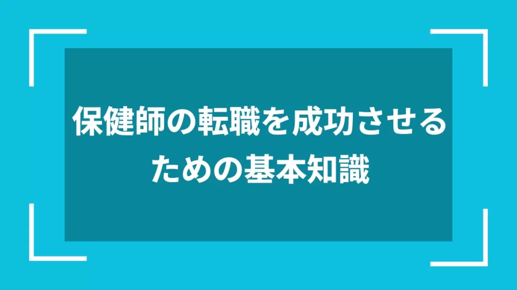 保健師の転職を成功させるための基本知識