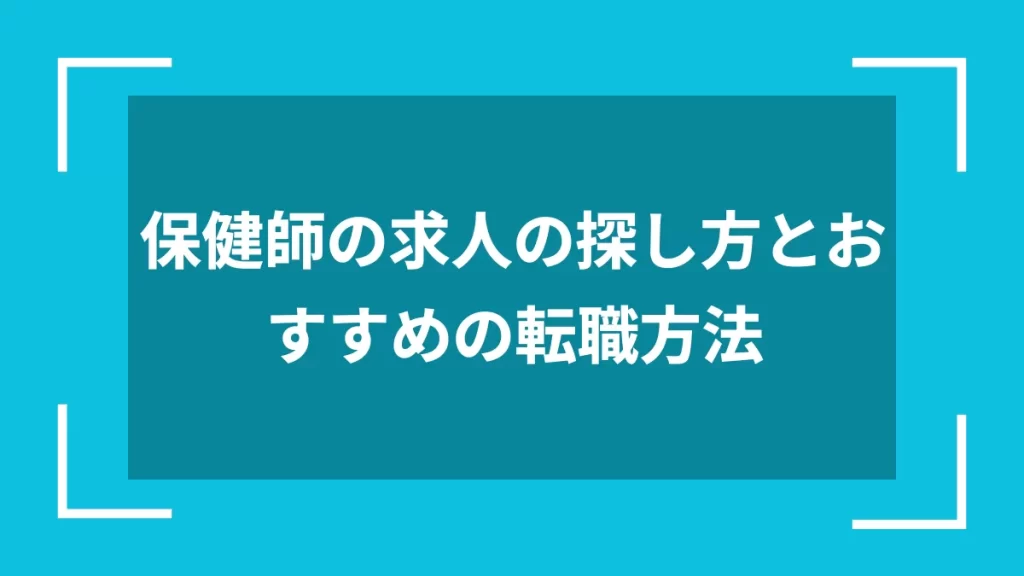 保健師の求人の探し方とおすすめの転職方法