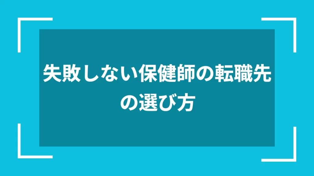 失敗しない保健師の転職先の選び方