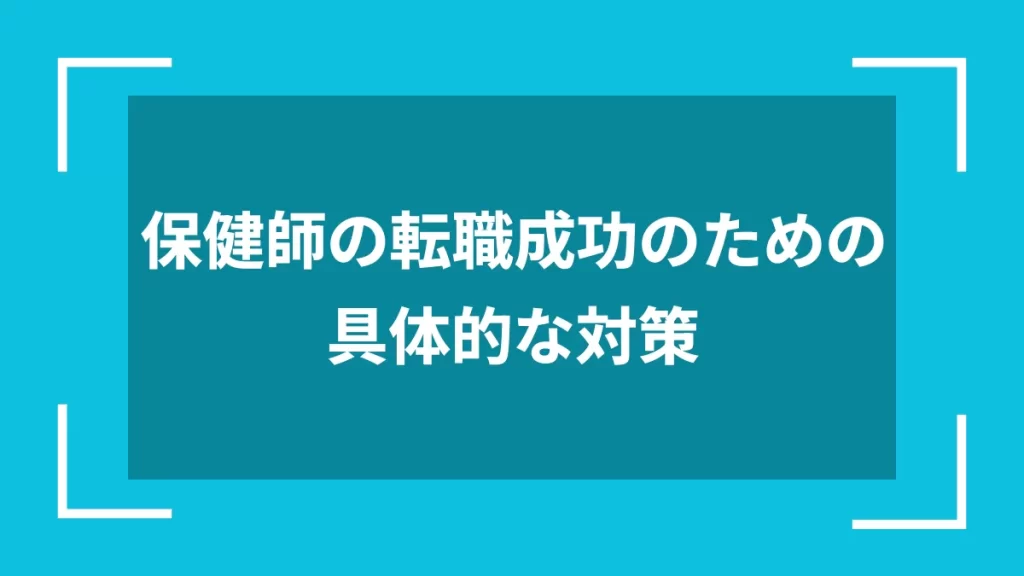 保健師の転職成功のための具体的な対策