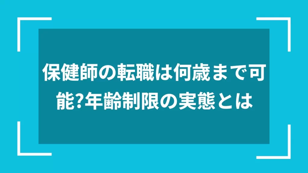 保健師の転職は何歳まで可能？年齢制限の実態とは