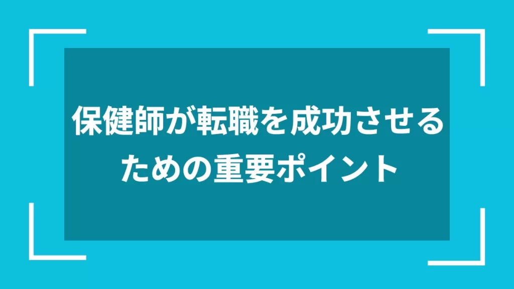 保健師が転職を成功させるための重要ポイント