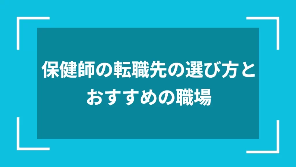 保健師の転職先の選び方とおすすめの職場