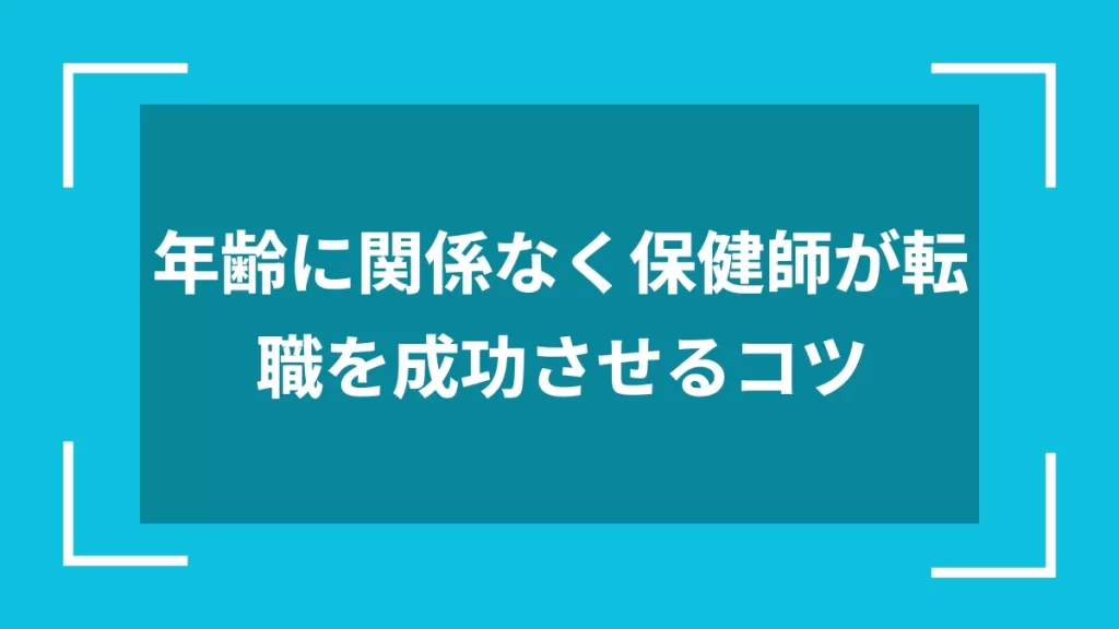 年齢に関係なく保健師が転職を成功させるコツ