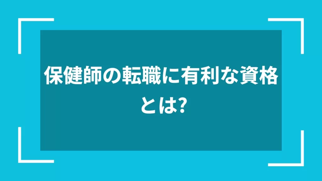保健師の転職に有利な資格とは？