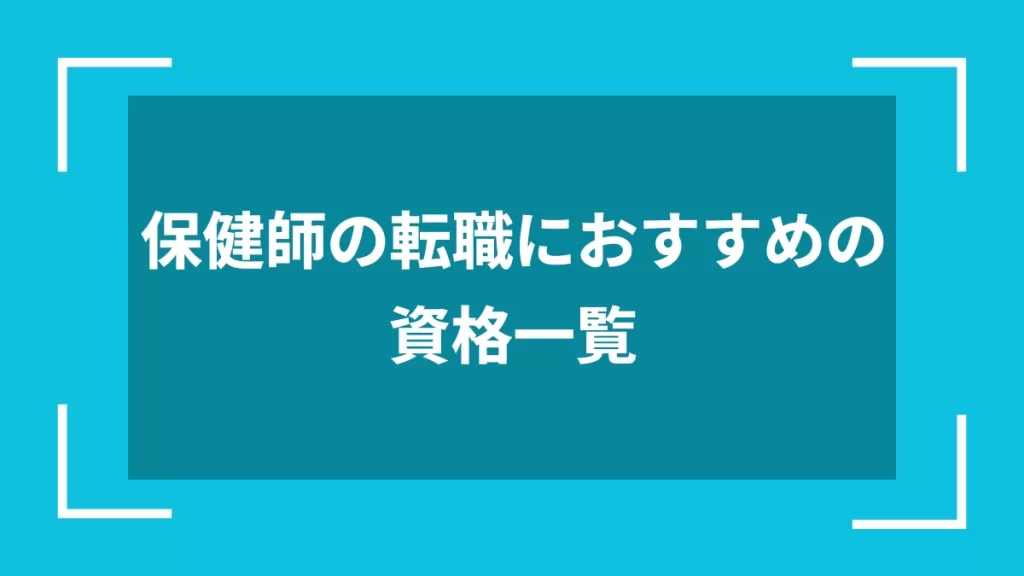 保健師の転職におすすめの資格一覧