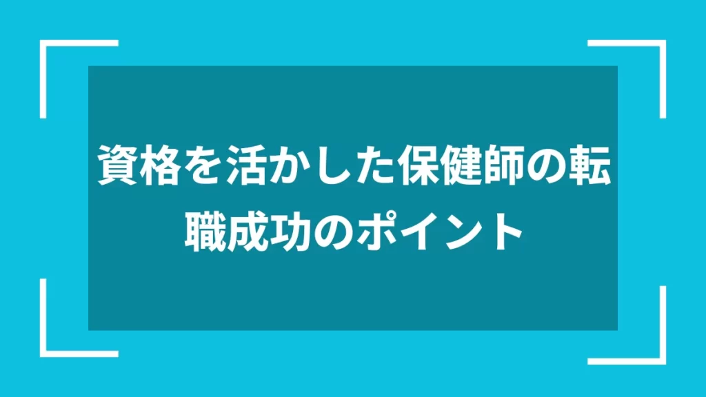 資格を活かした保健師の転職成功のポイント