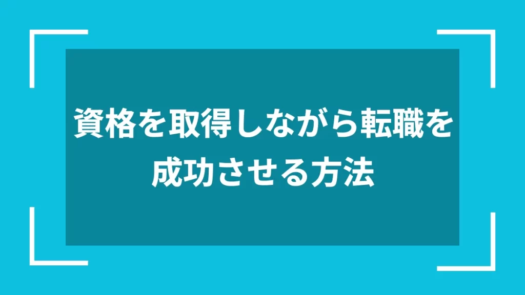 資格を取得しながら転職を成功させる方法