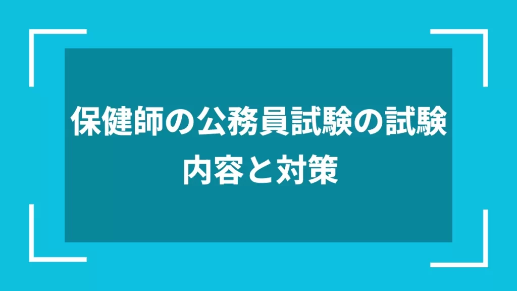 保健師の公務員試験の試験内容と対策