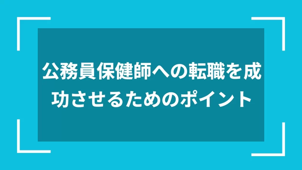 公務員保健師への転職を成功させるためのポイント