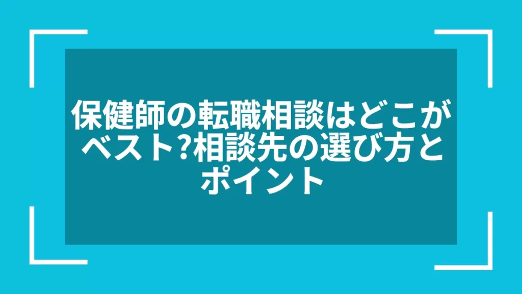 保健師の転職相談はどこがベスト？相談先の選び方とポイント