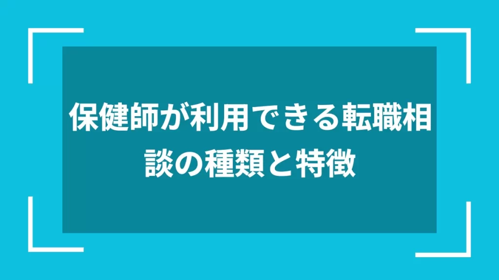 保健師が利用できる転職相談の種類と特徴