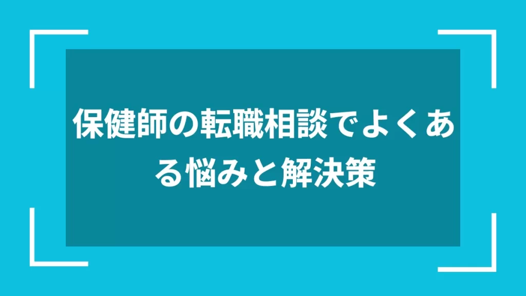 保健師の転職相談でよくある悩みと解決策