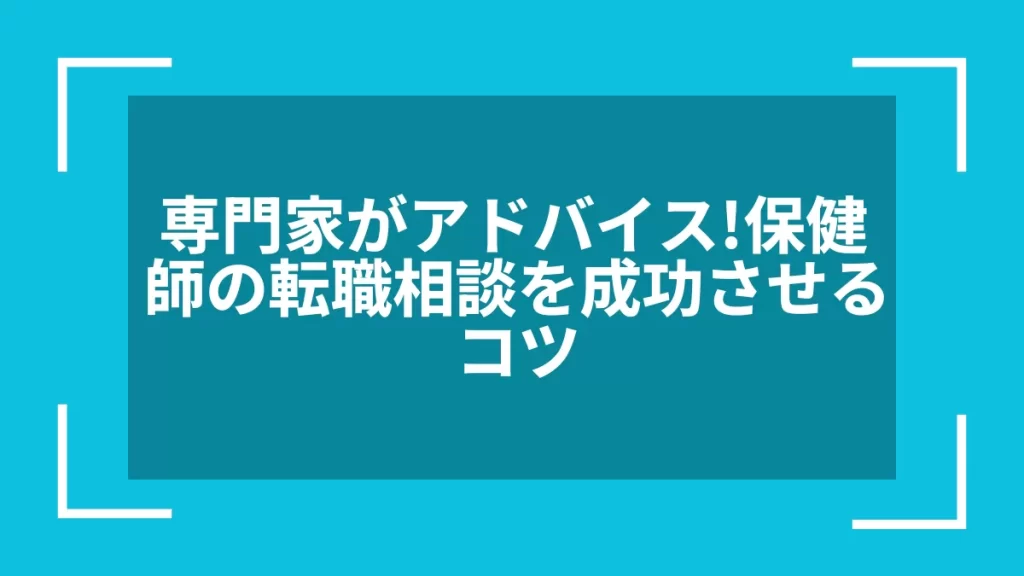 専門家がアドバイス！保健師の転職相談を成功させるコツ