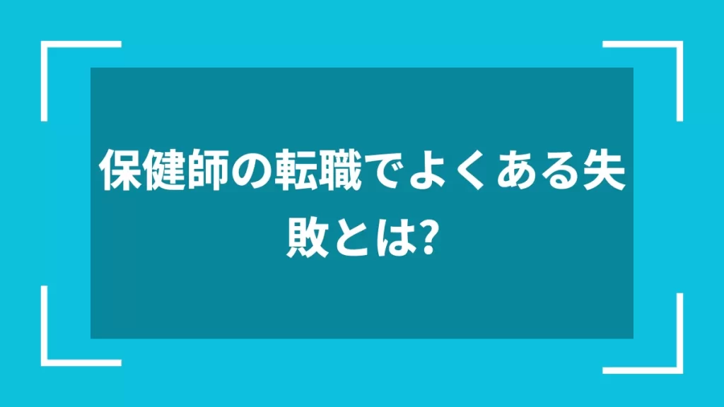 保健師の転職でよくある失敗とは？