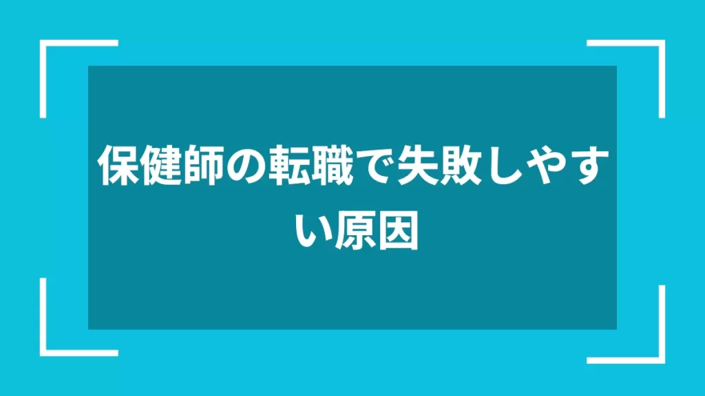 保健師の転職で失敗しやすい原因