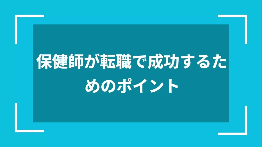 保健師が転職で成功するためのポイント