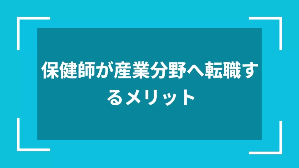 保健師が産業分野へ転職するメリット