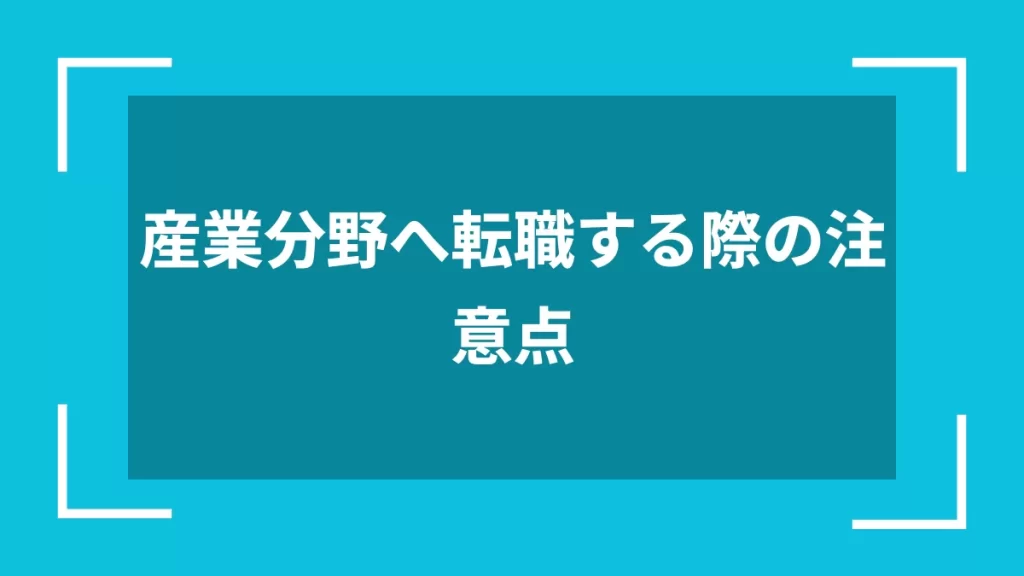 産業分野へ転職する際の注意点