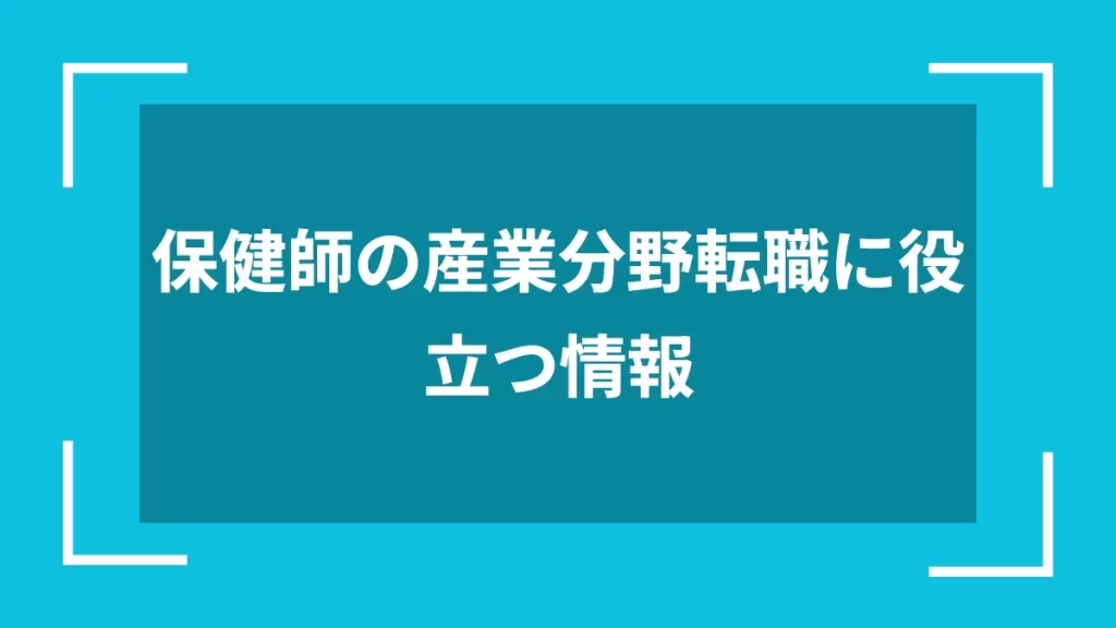 保健師の産業分野転職に役立つ情報