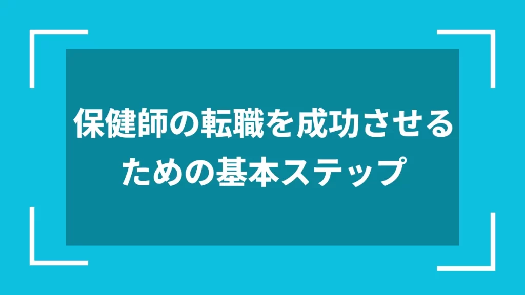 保健師の転職を成功させるための基本ステップ