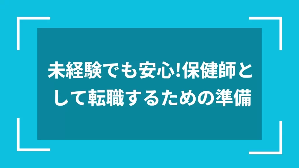 未経験でも安心！保健師として転職するための準備