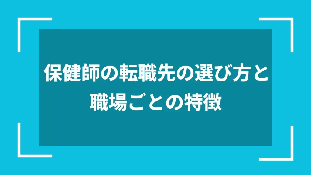保健師の転職先の選び方と職場ごとの特徴