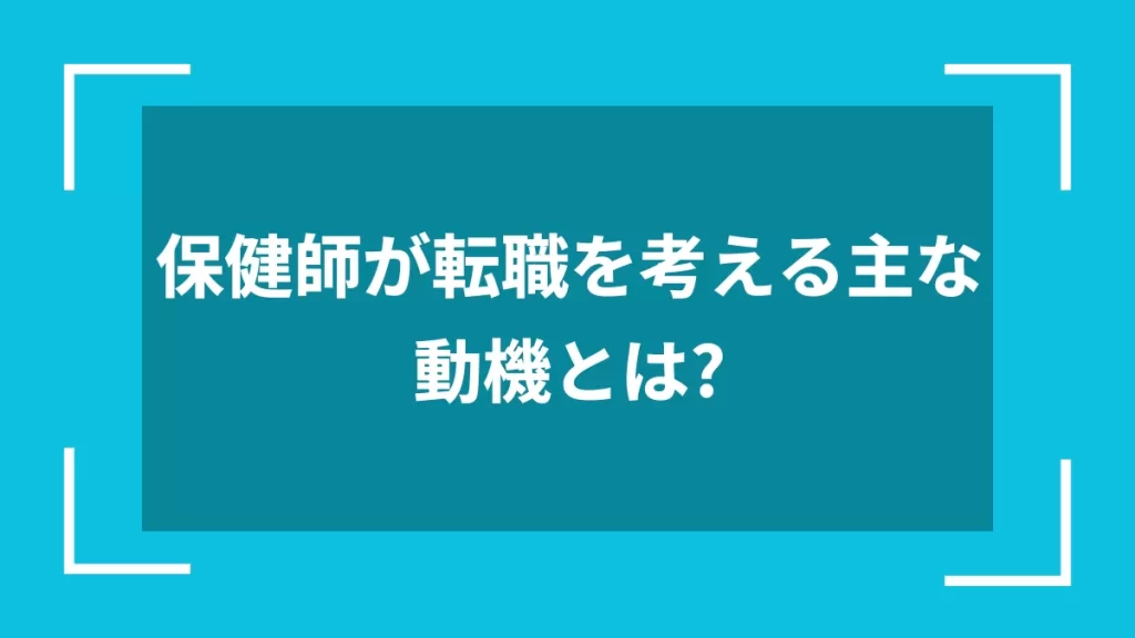 保健師が転職を考える主な動機とは？