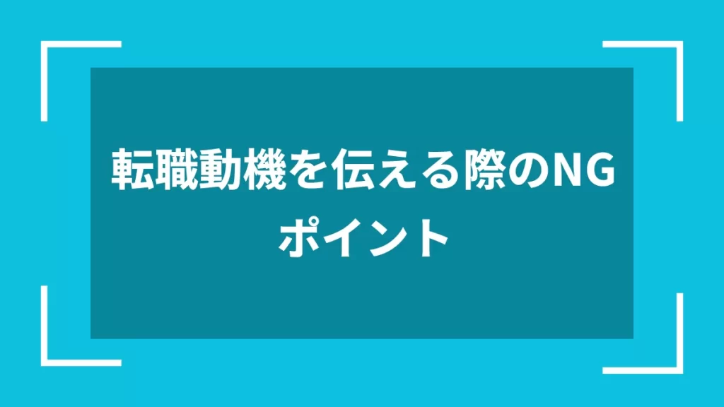 転職動機を伝える際のNGポイント