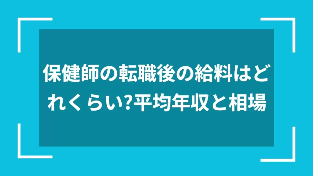 保健師の転職後の給料はどれくらい？平均年収と相場
