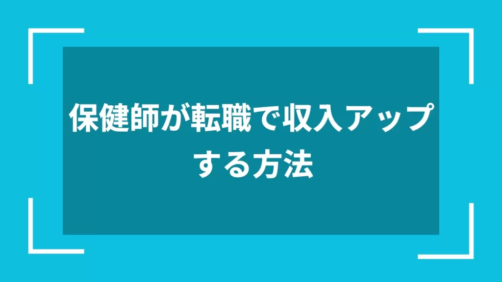 保健師が転職で収入アップする方法