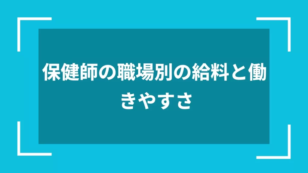 保健師の職場別の給料と働きやすさ