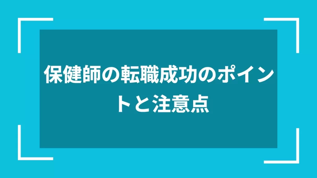 保健師の転職成功のポイントと注意点