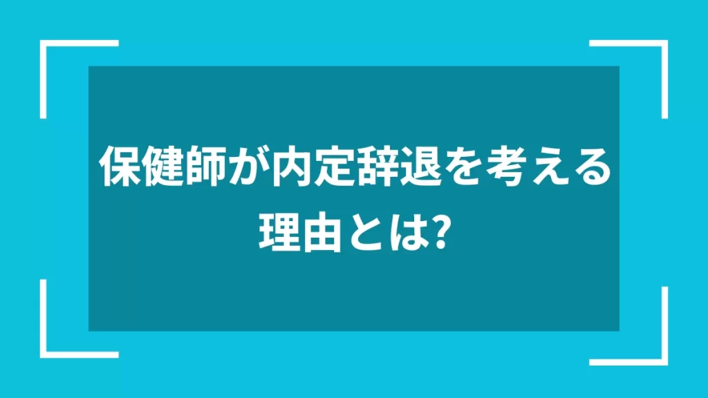 保健師が内定辞退を考える理由とは？