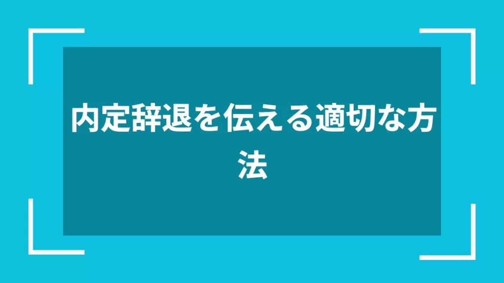 内定辞退を伝える適切な方法